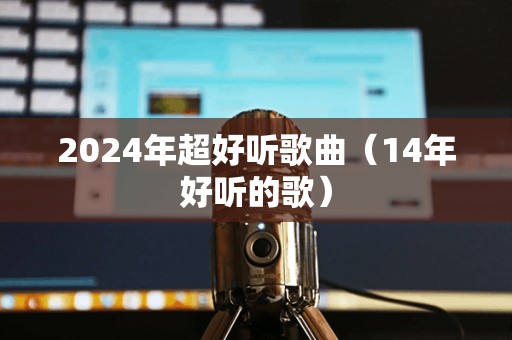 2024最新流行歌曲，学习之旅中的自信与成就感的旋律
