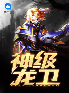 神奇龙卫，先锋力量探索未知领域的新篇章