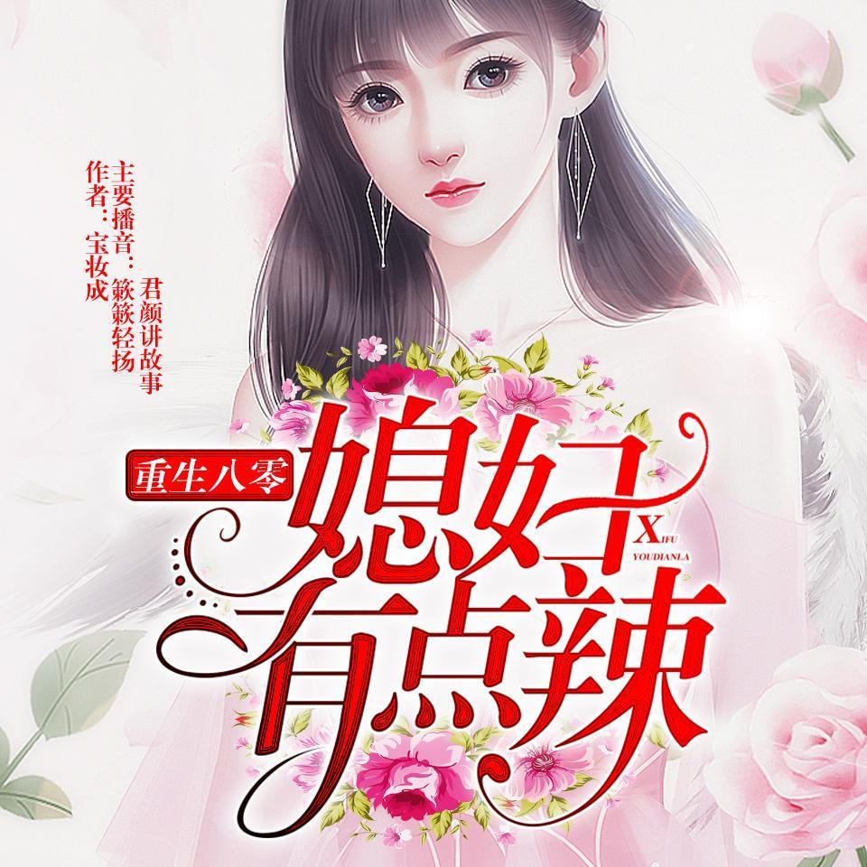 媳妇有点辣最新,媳妇有点辣最新，变化中的力量与自信之美