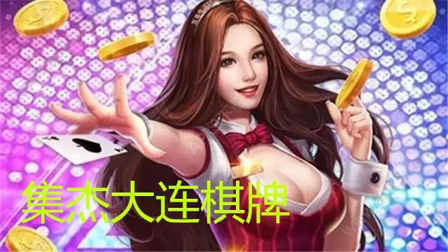大连棋牌集杰下载，科技引领棋牌新风尚，重塑棋牌世界引领生活潮流